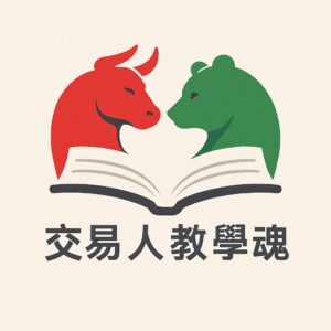 輔助新朋友快速建立基礎交易系統