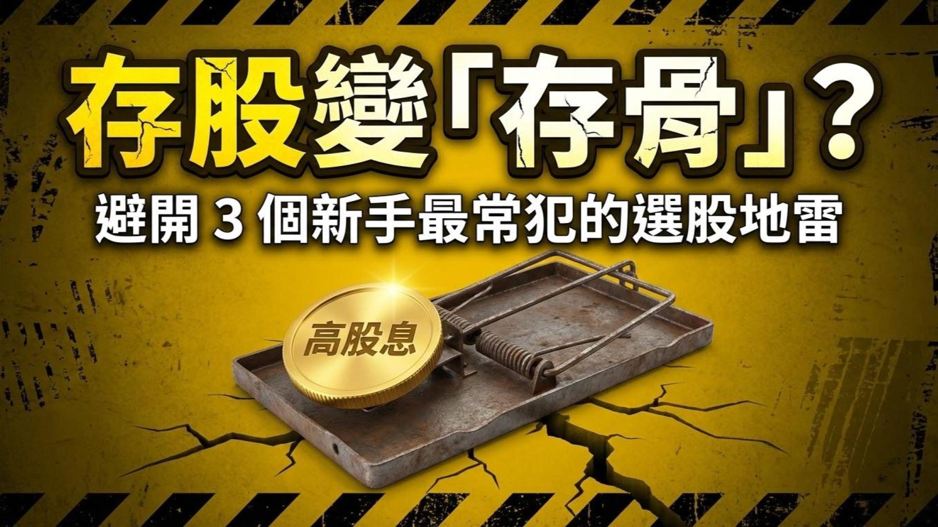存股變「存骨」？避開 3 個新手最常犯的選股地雷