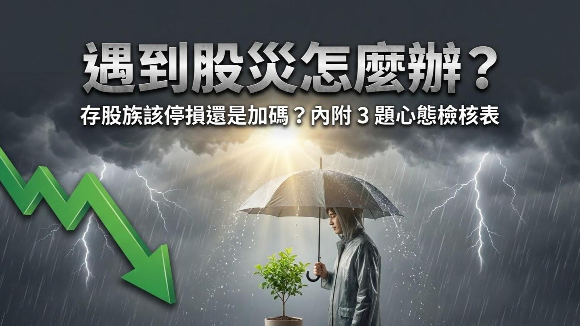 遇到股災怎麼辦？存股族該停損還是加碼？(附心態檢核表)