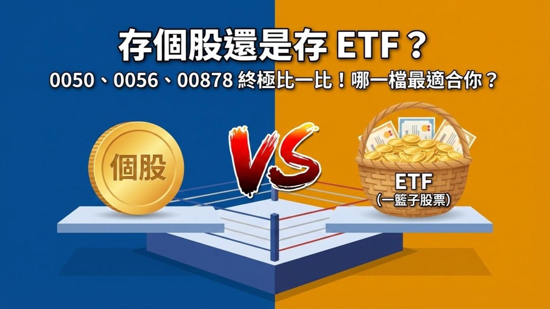 存個股還是存 ETF？0050、0056、00878 超完整比較與推薦