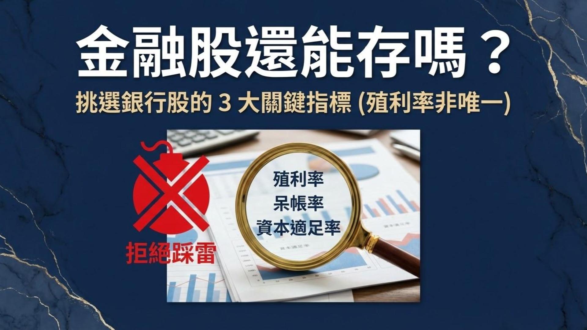 金融股還能存嗎？挑選銀行股的 3 大關鍵指標 (殖利率非唯一)