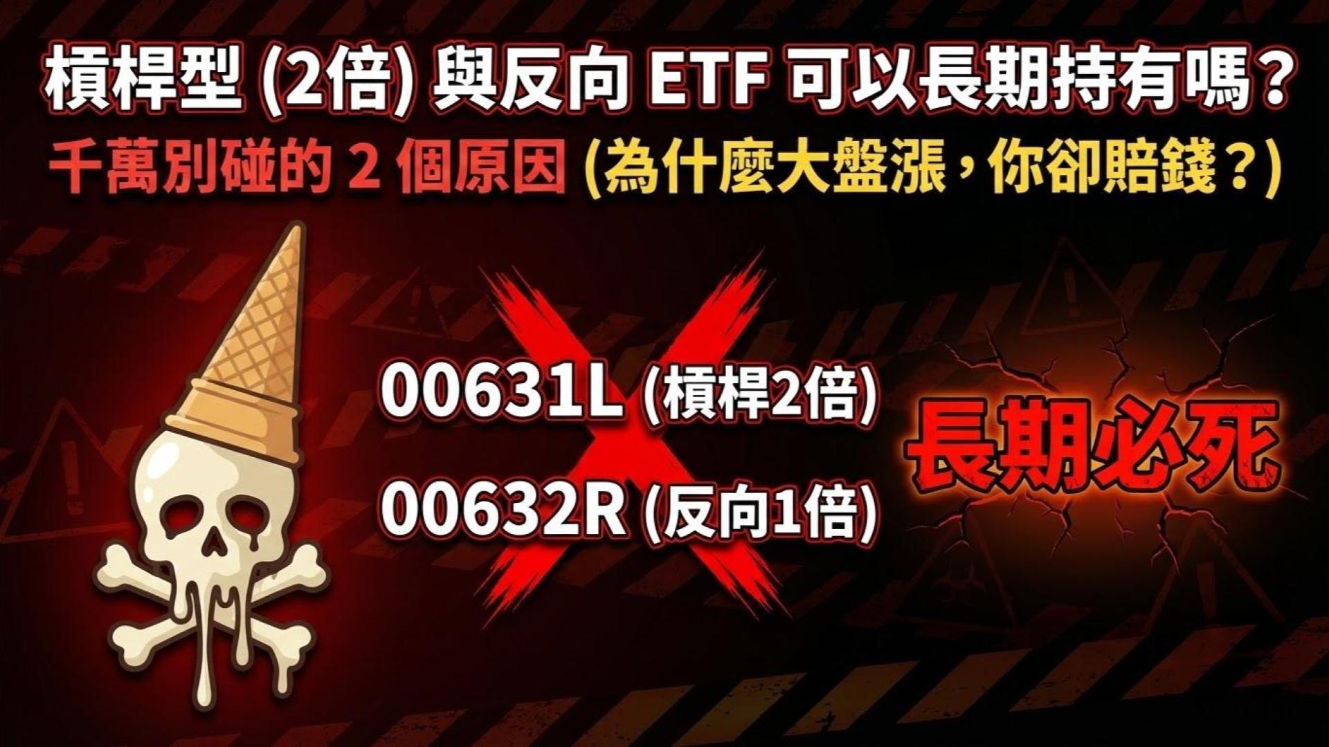 槓桿型 (2 倍) 與反向 ETF 可以長期持有嗎？千萬別碰的 2 個原因