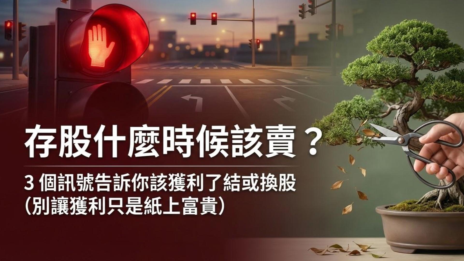 存股什麼時候該賣？3 個訊號告訴你該獲利了結或換股