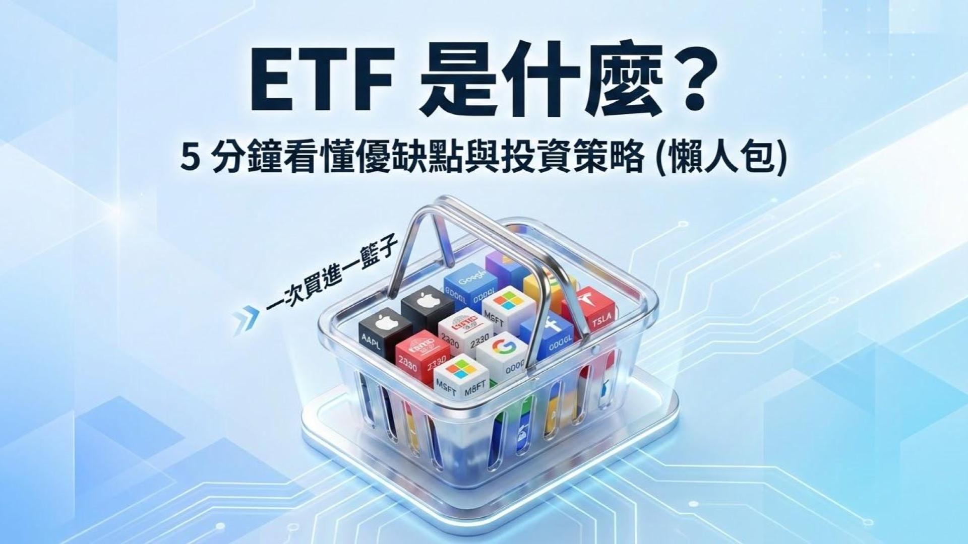 ETF 是什麼？從入門到精通，5 分鐘看懂優缺點與投資策略 (懶人包)